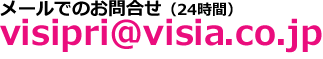 ���[���ł̂��₢���킹�@visipri@visia.co.jp