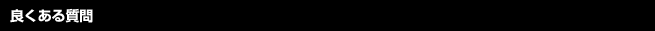 �ǂ����鎿��